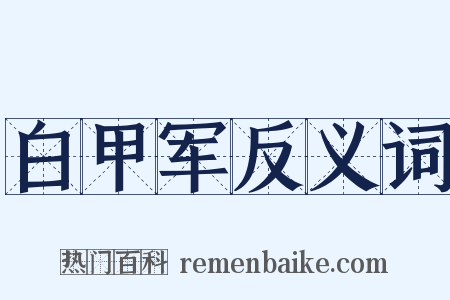白甲军反义词是什么意思的图片